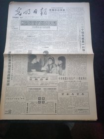 光明日报1994年1月10号，江永女书的发现，东南大学新生综合奖学金一等奖获得者名单公布，对开8版生日报