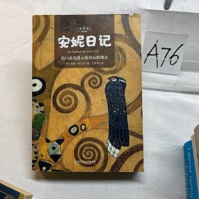 安妮日记世界名著新课标、中小学生推荐书目（附朗读音频）