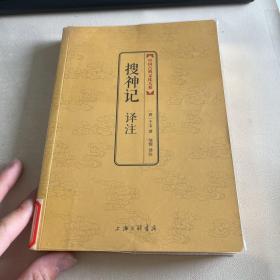 中国古典文化大系：搜神记译注