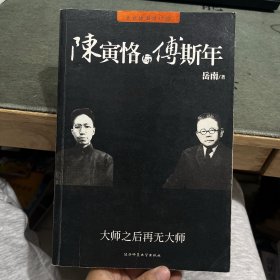 陈寅恪与傅斯年