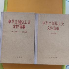中华全国总工会文件选编（1978.1979.1980）