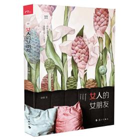 女人的女朋友(感动无数女性，“纯棉作家”赵婕新作，情感疗愈深度美文。)