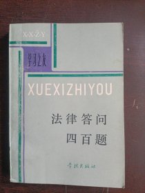 法律答问四百题