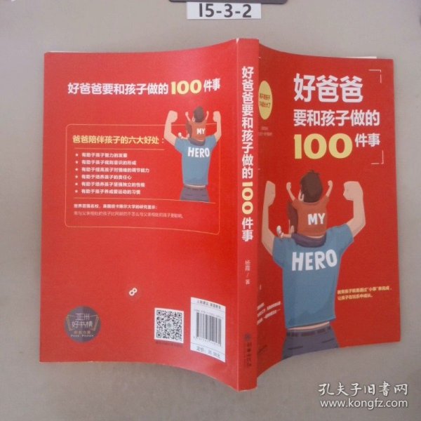 好爸爸要和孩子做的100件事