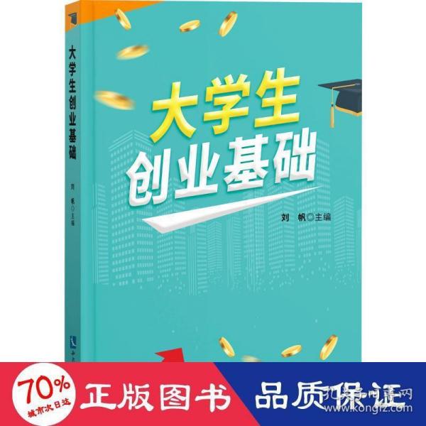 大学生创业基础