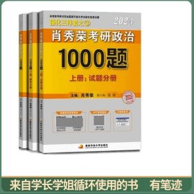 肖秀荣2024考研政治1000题：全3册
