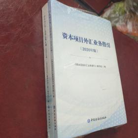 资本项目外汇业务指引、资本项目外汇管理法规汇编（2020年版）2本