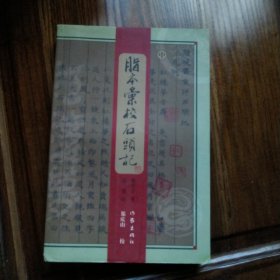 脂本汇校石头记（中）