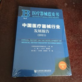 中国医疗器械行业发展报告 2021