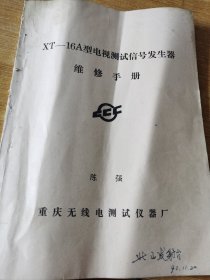 XT--16A型电视测试信号发生器维修手册