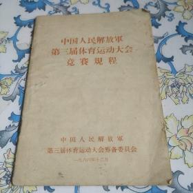 中国人民解放军第三届体育运动大会竞赛规程