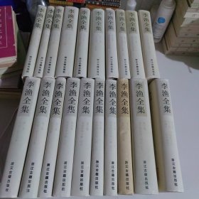 李渔全集 （全20册）