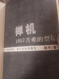 禅机:苦难的祭坛1957