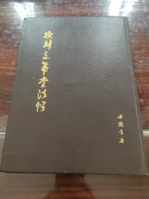 续刻三希堂法帖