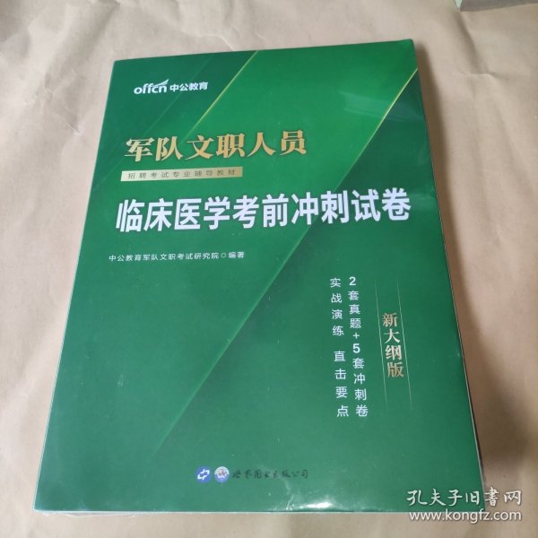 军队文职招聘考试中公2021军队文职人员招聘考试专业辅导教材临床医学考前冲刺试卷（全新升级）