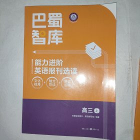 巴蜀智库能力进阶高中英语报刊选读高三上下册 (附答案)