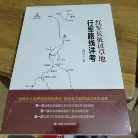 红军长征过草地行军路线详考 (库存正版未拆封)