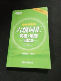 新东方 六级词汇词根＋联想记忆法 乱序便携版