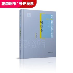 现代 (1912-1949) 话体文学批评文献丛刊