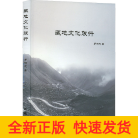 藏地文化跋行
