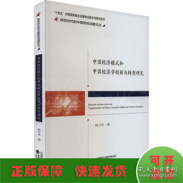 中国经济模式和中国经济学创新与转型研究