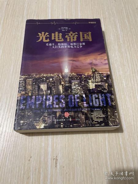 光电帝国：爱迪生、特斯拉、威斯汀豪斯三大巨头的世界电力之争