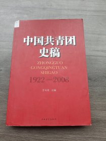 中国共青团史稿（1922-2008）