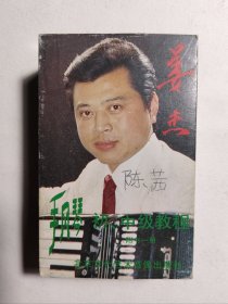 磁带 姜杰手风琴初、中级教程（两盘合售）
