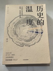 历史的温度：寻找历史背面的故事、热血和真性情 第一部
