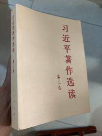 习近平著作选读 第二卷