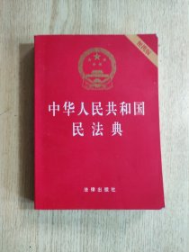 中华人民共和国民法典（64开便携压纹烫金）2020年6月