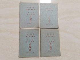 一九七几年的 带有语录【沧州市供煤证】 未使用过 四册合售 品好如图