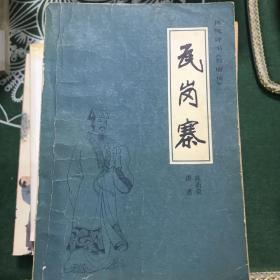传统评书《兴唐传》之一、之二、之三、之四、之五、之六、之七、之八、之九、之十：闹花灯、南阳关、贾家楼、瓦岗寨、群雄会、四平山、虹霓关、扬州会、抢三关、锁五龙（全十册）【10册合售 32开 81/82/83年一印/全部1版1印 看图见描述】