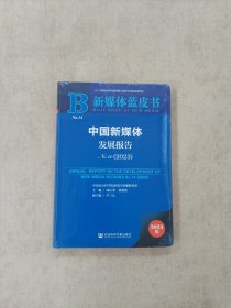 新媒体蓝皮书:中国新媒体发展报告No.14（2023）