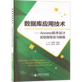 数据库应用技术——Access程序设计实验指导及习题集 北京师范大学出版社