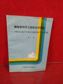 解放区的手工纺织合作事业——回顾苏北盐阜区纱布交换所的产生和发展