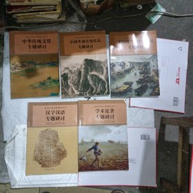 高中语文核心素养提升用书：中国现当代作家作品专题研讨、汉字汉语专题研讨、学术论著专题研讨、中华传统文化专题研讨、中国革命传统作品专题研讨，共5册合售