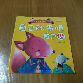 天才宝贝早教系列丛书：自己的事情自己做