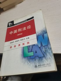 21世纪法学系列教材：中国刑法论（第4版）