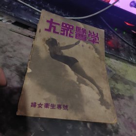 大众医学（1948年第一卷1一6合订本第二卷第五期，四期专号）含创刊号