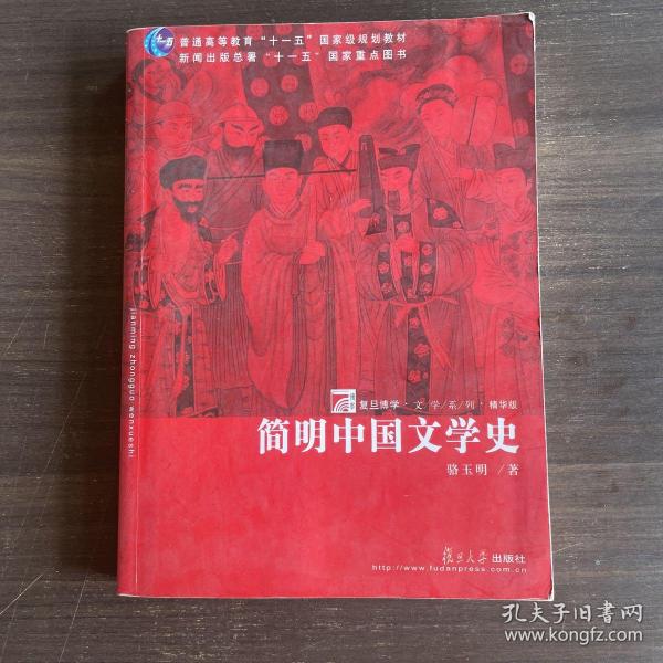 简明中国文学史