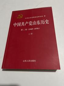 中国共产党山东历史
第二卷（1949-1978）上册