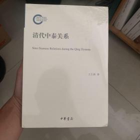 清代中泰关系（国家社科基金后期资助项目）