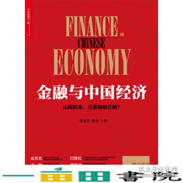 金融与中国经济