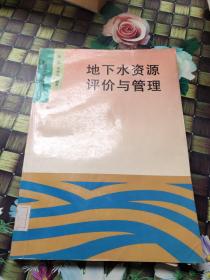 地下水资源评价与管理 馆藏 无笔迹