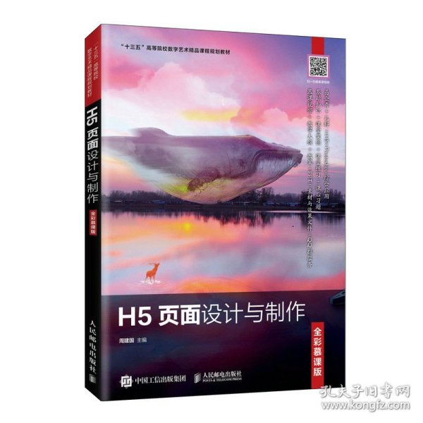 H5页面设计与制作（全彩慕课版）