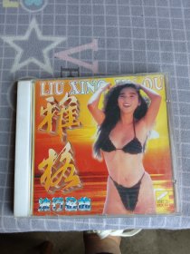 雅格 流行金曲CD