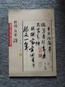 明代明家墨迹精品选：解缙自书诗20