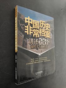 （中国历史非常档案）讲述33个流传千古的传奇