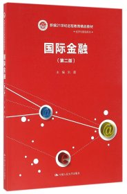 国际金融（第二版）（新编21世纪远程教育精品教材·经济与管理系列）